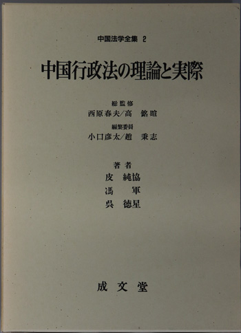 中国行政法の理論と実際 中国法学全集 2