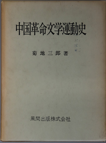中国革命文学運動史