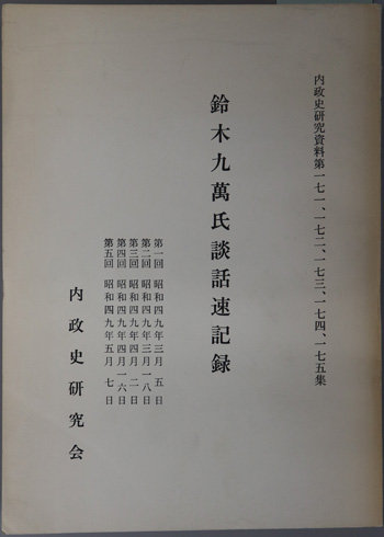 鈴木九万氏談話速記録 内政史研究資料 第171・172・173・174・175集