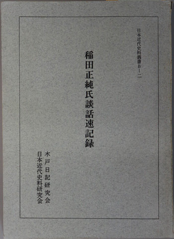 稲田正純氏談話速記録 日本近代史料叢書 B-2