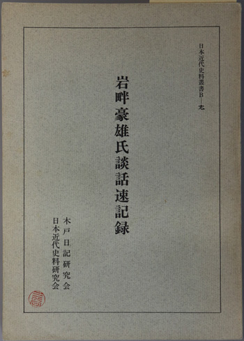 岩畔豪雄氏談話速記録 日本近代史料叢書 B-7