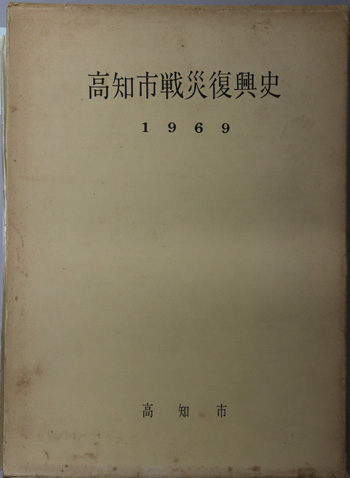 高知市戦災復興史