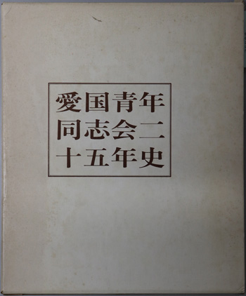 愛国青年同志会二十五年史