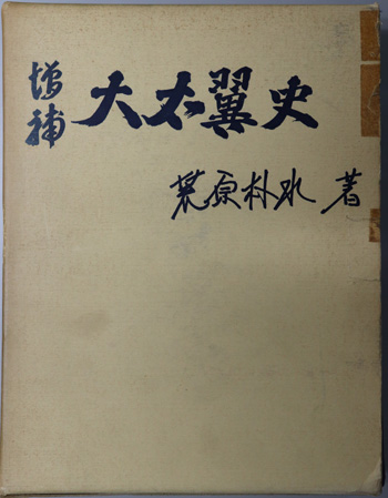大右翼史
