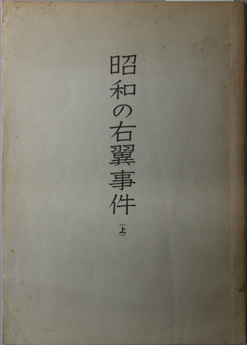 昭和の右翼事件