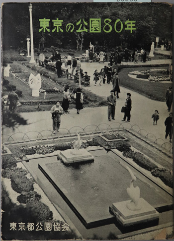 東京の公園80年