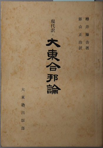 大東合邦論 現代訳