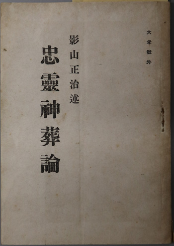 忠霊神葬論 大孝 号外