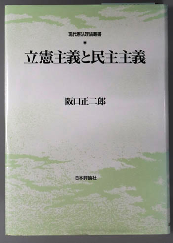 立憲主義と民主主義 現代憲法理論叢書