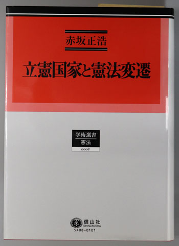 立憲国家と憲法変遷 学術選書8:憲法