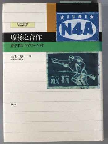 摩擦と合作 新四軍 1937~1941(愛知大学国研叢書 第3期第6冊)