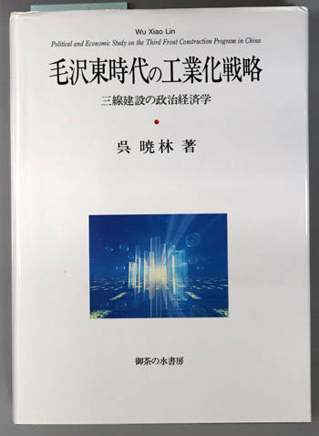 毛沢東時代の工業化戦略 三線建設の政治経済学