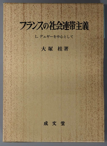フランスの社会連帯主義 L.デュギーを中心として