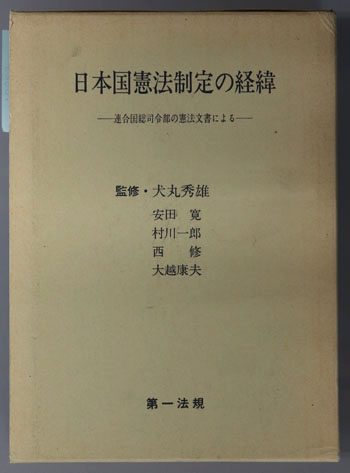 日本国憲法制定の経緯 連合国総司令部の憲法文書による