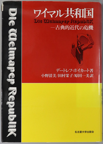 ワイマル共和国 古典的近代の危機