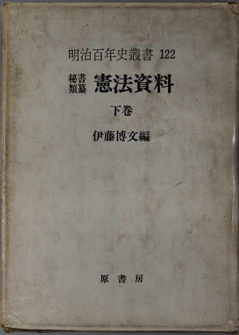 憲法資料 秘書類纂13(明治百年史叢書 第122巻)