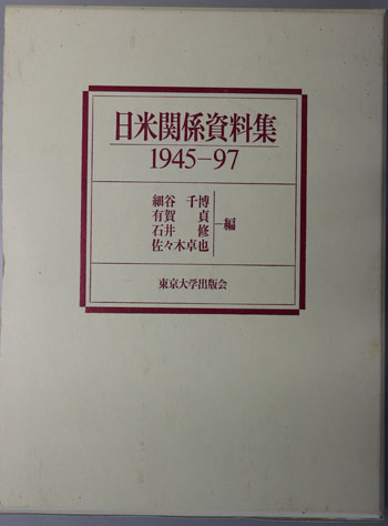 日米関係資料集 1945~97