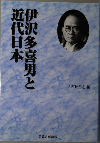 伊沢多喜男と近代日本