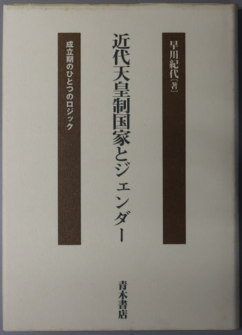 近代天皇制国家とジェンダー 成立期のひとつのロジック