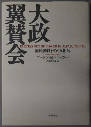 大政翼賛会 国民動員をめぐる相剋