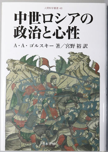 中世ロシアの政治と心性 人間科学叢書48