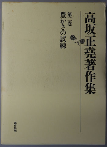 豊かさの試練 高坂正尭著作集 第2巻