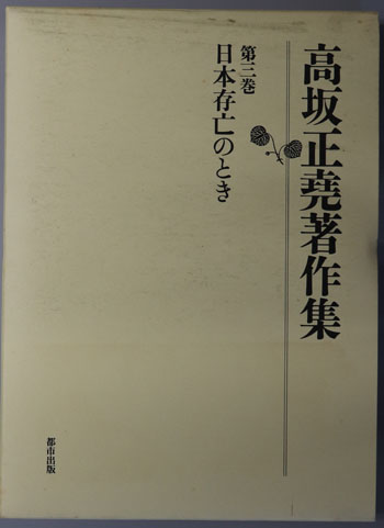 日本存亡のとき 高坂正尭著作集 第3巻