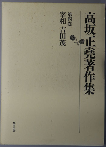 宰相吉田茂 高坂正尭著作集 第4巻