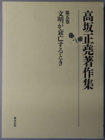 文明が衰亡するとき 高坂正尭著作集 第5巻