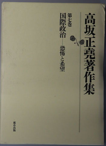 国際政治 恐怖と希望(高坂正尭著作集 第7巻)