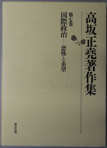 国際政治 恐怖と希望(高坂正尭著作集 第7巻)