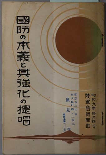 国防の本義と其強化の提唱 昭和9年10月10日