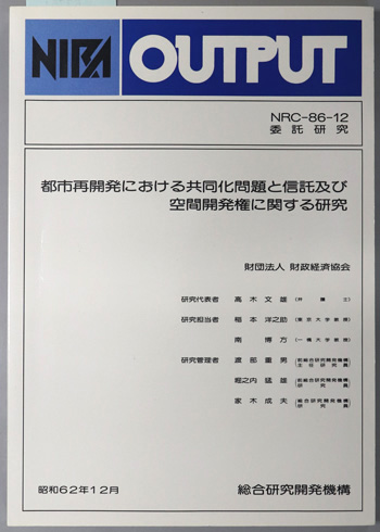 都市再開発における共同化問題と信託及び空間開発権に関する研究 NIRA OUTPUT NCR-86-12 委託研究