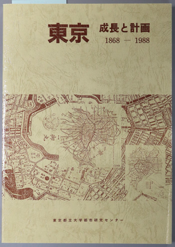 東京 成長と計画 1868~1988(都市研究センターの東京を中心とする大都市の総合的研究より)