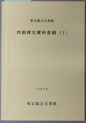 東京都公文書館内田祥三資料目録