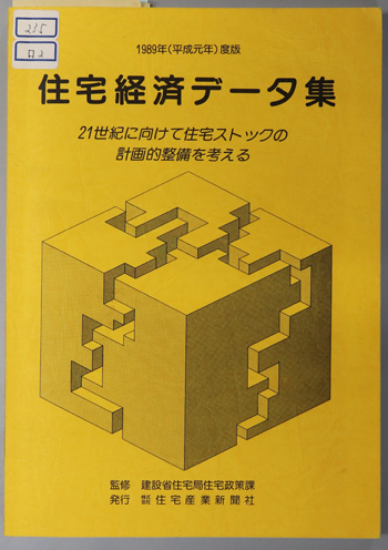 住宅経済データ集 21世紀に向けて住宅ストックの計画的整備を考える