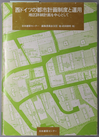西ドイツの都市計画制度と運用 地区詳細計画を中心として