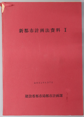 新都市計画法資料 昭和42年4月7日