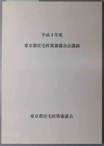 東京都住宅政策審議会会議録