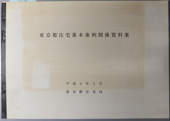 東京都住宅基本条例関係資料集 平成4年3月