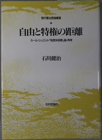 自由と特権の距離 カール・シュミット「制度体保障」論・再考（現代