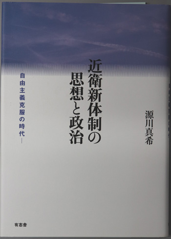 近衛新体制の思想と政治 自由主義克服の時代　源川 真希 Amazon.co.jp: 近衛新体制の思想と政治 : 源川 真希: 本