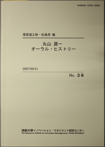 丸山源一オーラル・ヒストリー WORKING PAPER