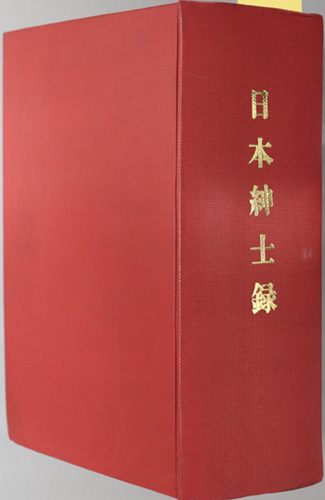 日本紳士録 第64版 昭和52年 日本紳士録 - Next Digital Library