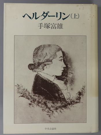 ヘルダーリン全集 全4冊揃　月報帯函 外箱付　未読美品　手塚富雄 河出書房新社 Amazon.co.jp: 未読 記念出版 ヘルダーリン全集 全4巻揃 河出