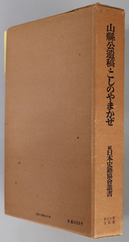 山縣公遺稿・こしのやまかぜ 続日本史籍協会叢書( 日本史籍協会