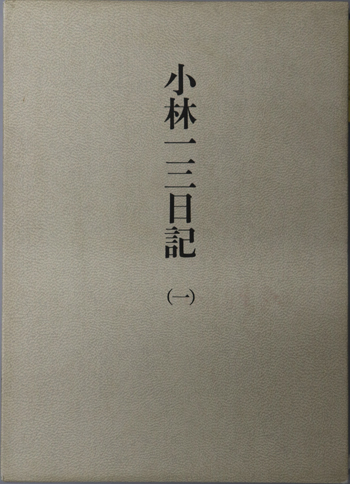 香月牛山選集 牛山活套・牛山方考(漢方文献叢書 第3輯)