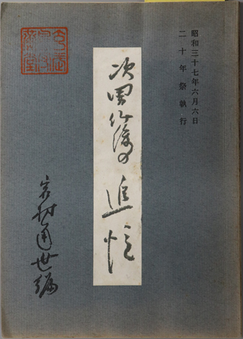 山梨県姓氏歴史人物大辞典 角川日本姓氏歴史人物大辞典 19