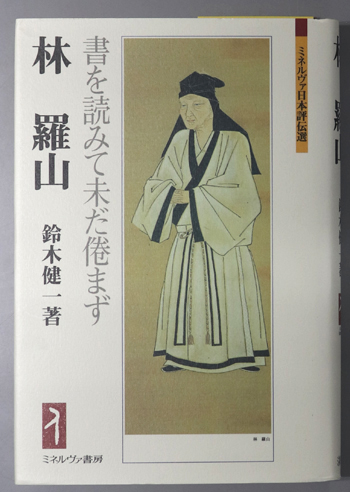 林羅山 書を読みて未だ倦まず(ミネルヴァ日本評伝選)