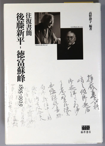 後藤新平~徳富蘇峰 往復書簡:1895~1929(後藤新平の全仕事)